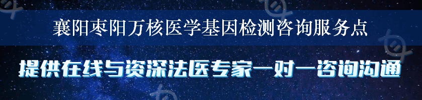 襄阳枣阳万核医学基因检测咨询服务点